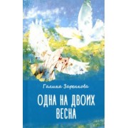 Галина Заренкова: Одна на двоих весна