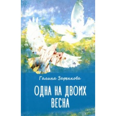 Галина Заренкова: Одна на двоих весна Галина Заренкова: Одна на двоих весна
