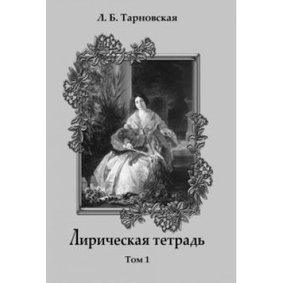 Людмила Тарновская: Лирическая тетрадь. Том 1 Людмила Тарновская: Лирическая тетрадь. Том 1