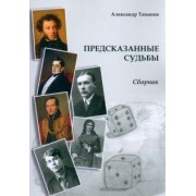 Александр Таманов: Предсказанные судьбы. Сборник