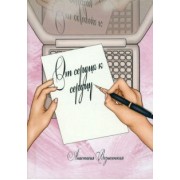 Анастасия Вознесенская: От сердца к сердцу