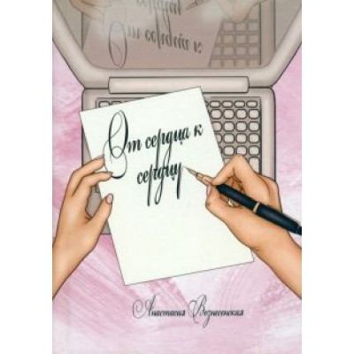 Анастасия Вознесенская: От сердца к сердцу Анастасия Вознесенская: От сердца к сердцу