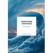 Александр Ожиганов: Треножник