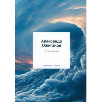 Александр Ожиганов: Треножник Александр Ожиганов: Треножник
