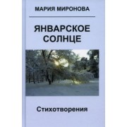 Мария Миронова: Январское солнце