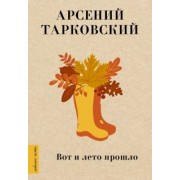 Арсений Тарковский: Вот и лето прошло