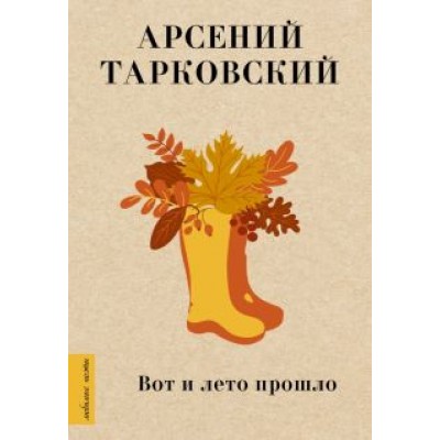 Арсений Тарковский: Вот и лето прошло Арсений Тарковский: Вот и лето прошло