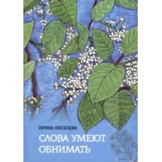 Ирина Киселева: Слова умеют обнимать