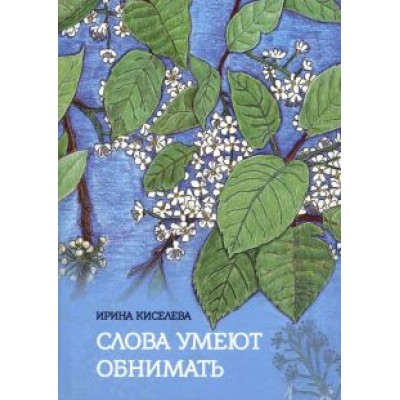 Ирина Киселева: Слова умеют обнимать Ирина Киселева: Слова умеют обнимать