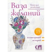 Балмашнова, Богданов, Ивлеев: Ваза желаний. 2023