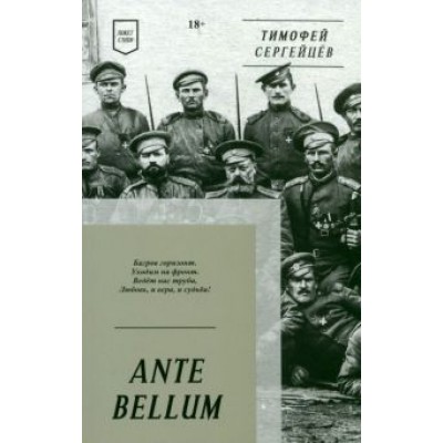 Тимофей Сергейцев: Ante Bellum. Стихи Тимофей Сергейцев: Ante Bellum. Стихи