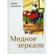 Ирина Ермакова: Медное зеркало. Стихотворения 1987—2020