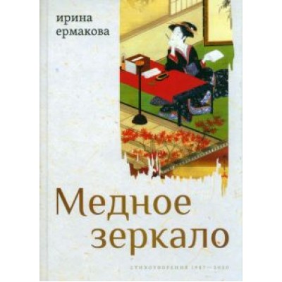 Ирина Ермакова: Медное зеркало. Стихотворения 1987—2020 Ирина Ермакова: Медное зеркало. Стихотворения 1987—2020