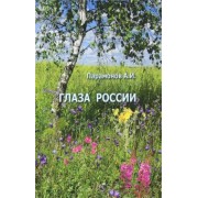 Анатолий Парамонов: Глаза России