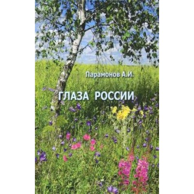 Анатолий Парамонов: Глаза России Анатолий Парамонов: Глаза России