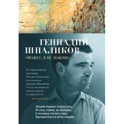 Геннадий Шпаликов: «Может, я не доживу...» Геннадий Шпаликов: «Может, я не доживу...»