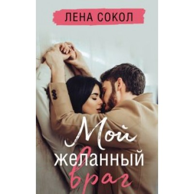 Лена Сокол: Мой желанный враг Лена Сокол: Мой желанный враг
