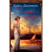 Дайна Джеффрис: Пропавшая сестра