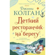 Дженни Колган: Летний ресторанчик на берегу