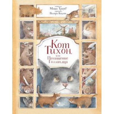 Маша Трауб: Кот Тихон, или Похищение Голландца Маша Трауб: Кот Тихон, или Похищение Голландца