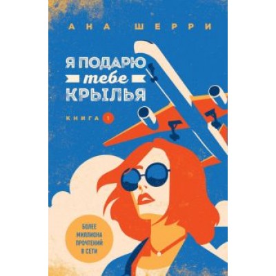 Ана Шерри: Я подарю тебе крылья. Книга 1 Ана Шерри: Я подарю тебе крылья. Книга 1