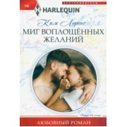 Ким Лоренс: Миг воплощенных желаний