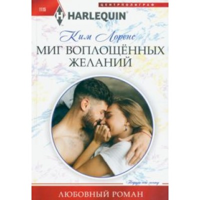 Ким Лоренс: Миг воплощенных желаний Ким Лоренс: Миг воплощенных желаний