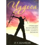 Р. Шамбак: Чудеса