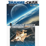 Знание-сила. 2022. № 10