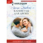 Бренда Джексон: Каникулы для двоих