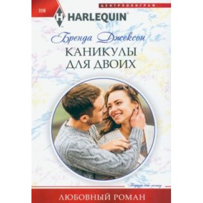 Бренда Джексон: Каникулы для двоих Бренда Джексон: Каникулы для двоих