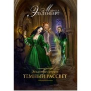 Марина Эльденберт: Заклятые супруги. Темный рассвет