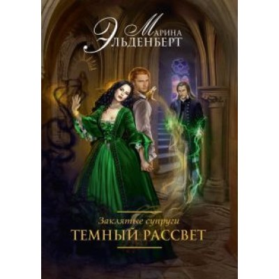 Марина Эльденберт: Заклятые супруги. Темный рассвет Марина Эльденберт: Заклятые супруги. Темный рассвет