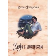 Софья Ролдугина: Кофейные истории IV. Кофе с сюрпризом