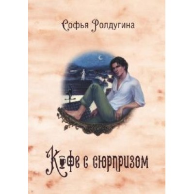 Софья Ролдугина: Кофейные истории IV. Кофе с сюрпризом Софья Ролдугина: Кофейные истории IV. Кофе с сюрпризом