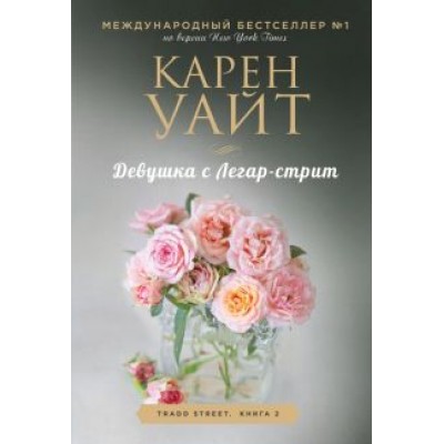 Карен Уайт: Девушка с Легар-стрит Карен Уайт: Девушка с Легар-стрит