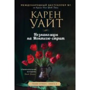 Карен Уайт: Незнакомцы на Монтегю-стрит