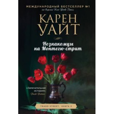 Карен Уайт: Незнакомцы на Монтегю-стрит Карен Уайт: Незнакомцы на Монтегю-стрит