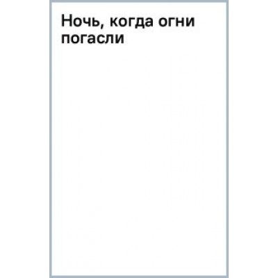 Карен Уайт: Ночь, когда огни погасли Карен Уайт: Ночь, когда огни погасли