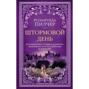 Розамунда Пилчер: Штормовой день