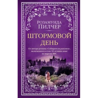 Розамунда Пилчер: Штормовой день Розамунда Пилчер: Штормовой день