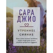 Сара Джио: Утреннее сияние