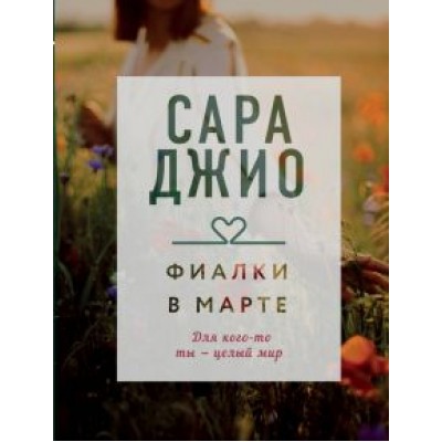 Сара Джио: Фиалки в марте Сара Джио: Фиалки в марте