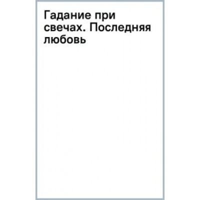 Анна Берсенева: Гадание при свечах. Последняя любовь Анна Берсенева: Гадание при свечах. Последняя любовь