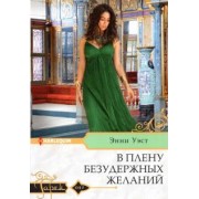 Энни Уэст: В плену безудержных желаний