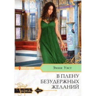 Энни Уэст: В плену безудержных желаний Энни Уэст: В плену безудержных желаний