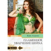 Ким Лоренс: Пламенное увлечение шейха