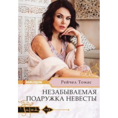 Рейчел Томас: Незабываемая подружка невесты Рейчел Томас: Незабываемая подружка невесты