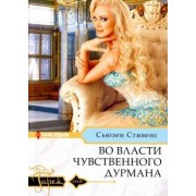 Сьюзен Стивенс: Во власти чувственного дурмана