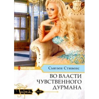 Сьюзен Стивенс: Во власти чувственного дурмана Сьюзен Стивенс: Во власти чувственного дурмана